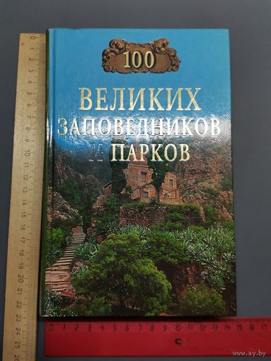 Книга 100 заповедников и парков