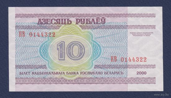 Беларусь, 10 рублей 2000 г., серия НВ, UNC