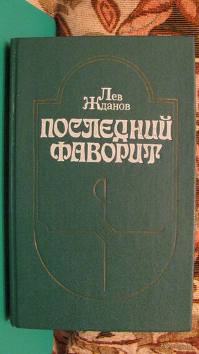 Лев Жданов "Последний фаворит (Екатерина II и Зубов)", 1991г.