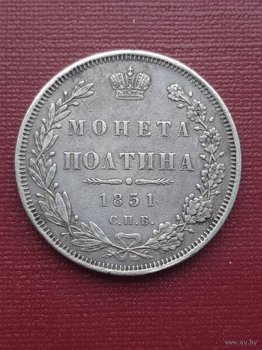 50 копеек 1851 СПБ ПА. С 1 рубля!