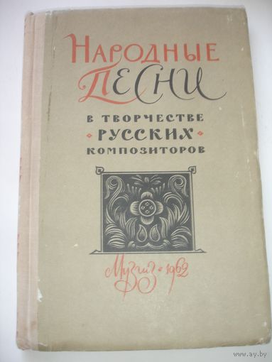 Народные песни в творчестве русских композиторов 1962г тир 5 тыс
