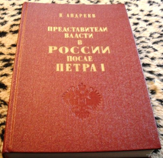 Представители власти в России после Петра I. Репринтное воспроизведение издания 1871 года.