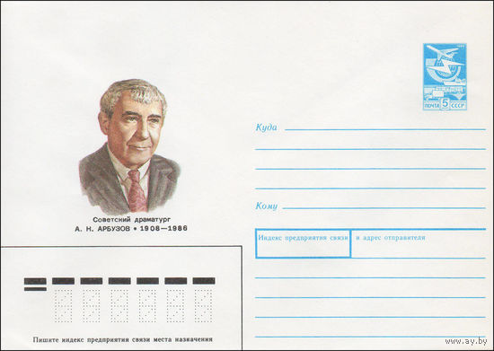 Художественный маркированный конверт СССР N 88-60 (22.01.1988) Советский драматург А. Н. Арбузов 1908-1986