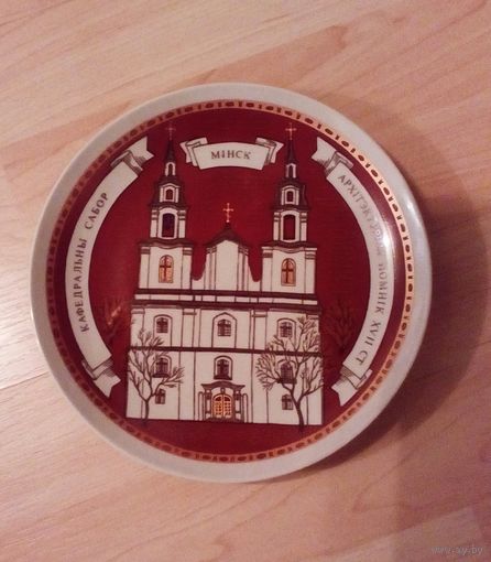 Тарелка сувенирная Минск