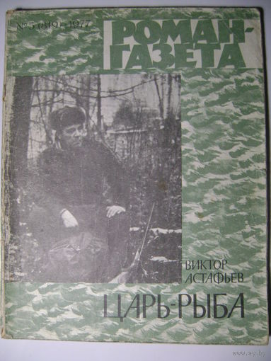 В. Астафьев. Царь-рыба. Роман-газета. 1977 год.