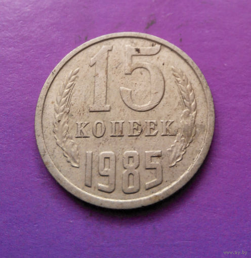 15 копеек 1985 СССР #09