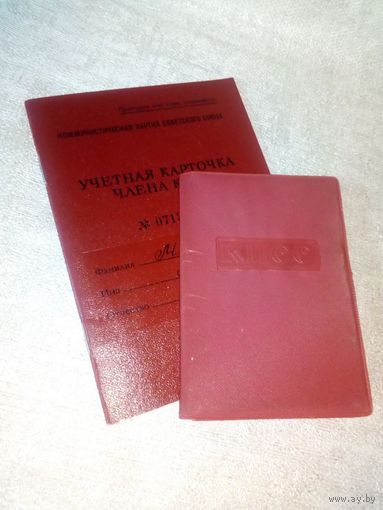 Партийный билет КПСС с обложкой и учетная карточка Партбилет