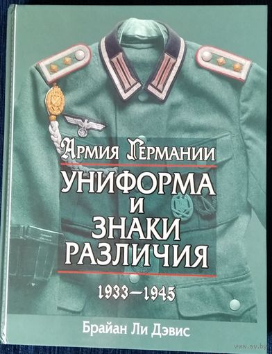 Армия Германии. Униформа и знаки различия 1933-1945гг. Тираж 3000