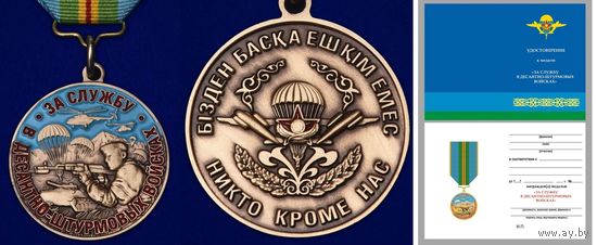 Медаль За службу в Десантно-штурмовых войсках Казахстана + удостоверение