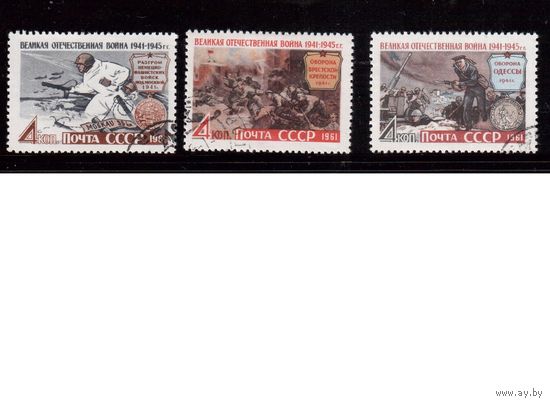 СССР-1961, (Заг.2523-2525), гаш  , ВОВ