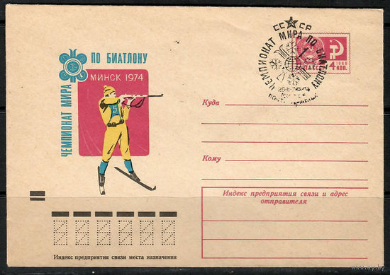 Чемпионат мира по биатлону. Минск 1974 (Спецгашение)