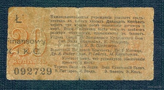 20 копеек 1914 год, Русская Польша, г. Лодзь (БИРЖЕВОЙ КОМИТЕТ).