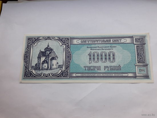 Благотворительный билет 1994 1000 рублей
