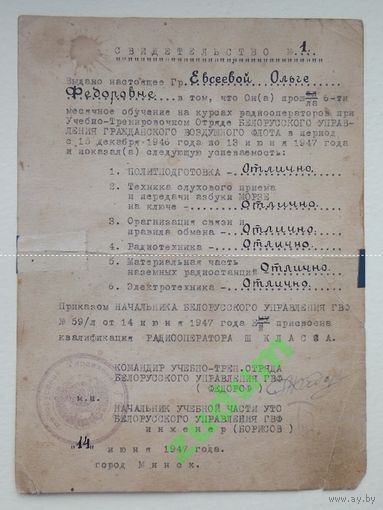 Белорусский гражданский воздушный флот свидетельство номер один 1947 год