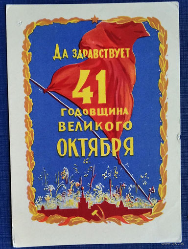 Акимушкин Н. Да здравствует 41 годовщина Октября! 1958 г. Подписана.