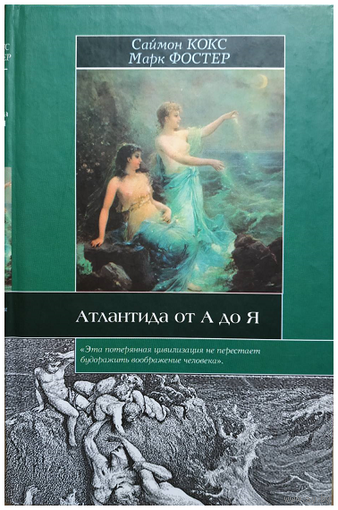 Саймон Кокс, Марк Фостер "Атлантида от А до Я" (серия "Историческая библиотека")