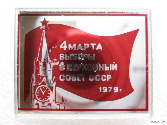 4 марта, выборы в Верховный совет СССР 1979 г.