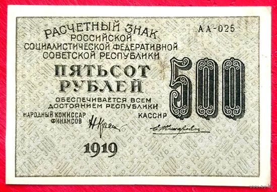Расчётный Знак 500 рублей 1919 год * РСФСР * Крестинский Жихарев * серия АА-025 * aU * aUNC