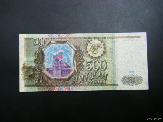 500 рублей 1993 г. ЬЗ