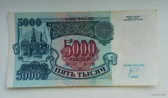 Россия 5000 рублей 1992 г.