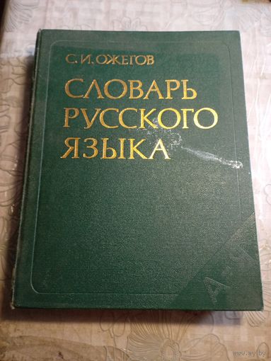 Словарь русского языка 1986г.