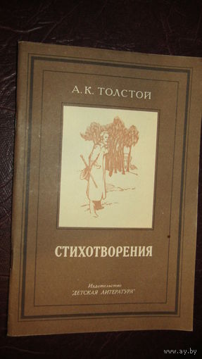 А.К.Толстой. Стихотворения\4
