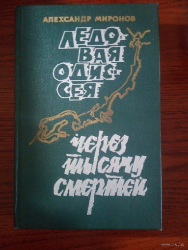 Александр Миронов "Ледовая Одиссея. Через тысячу смертей"