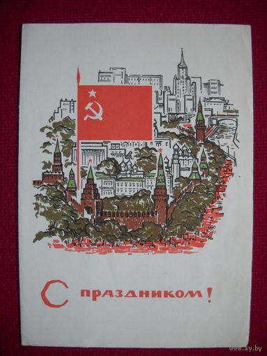 Большая телеграмма! С праздником! Раппопорт. 1965 г. Двойная.