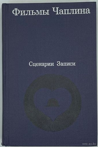 Фильмы Чаплина. Сценарии и записи по фильмам. М. Искусство. 1972г. 768 с.,32 л.илл. Твердый переплет