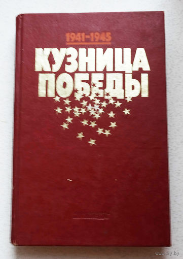 Кузница победы 1941-1945