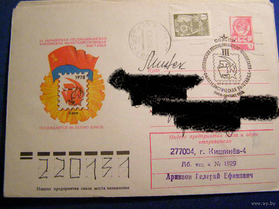 СССР 1978 ХМК СГ Киев 60 лет ВЛКСМ выставка почта