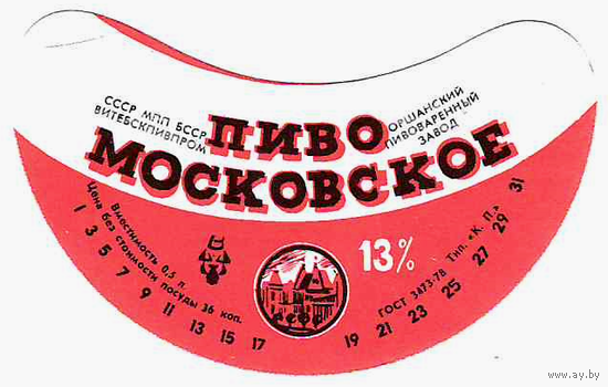Этикетка пиво Московское Орша СБ609