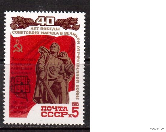 СССР-1985, (Заг.5559) ** , Филвыставка, 40-лет Победы