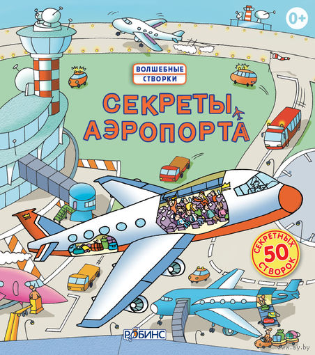 Секреты аэропорта (книга с окошками)