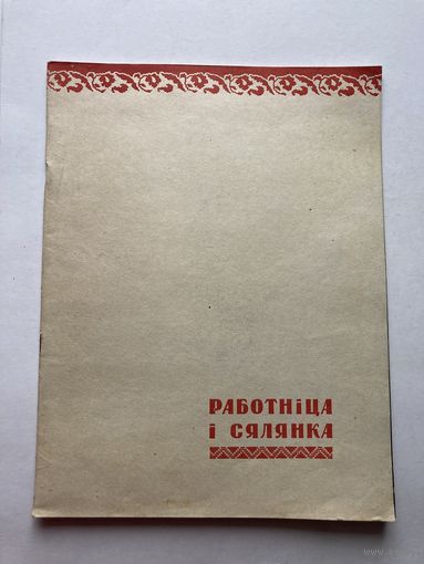 РАБОТНИЦА И СЯЛЯНКА 2. люты 1952 г