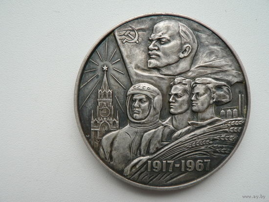 Медаль настольная 50 лет СССР