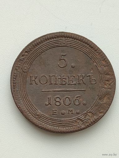 Россия. 5 копеек 1806 года. ЕМ