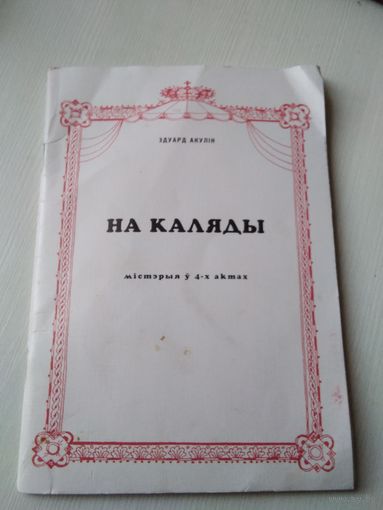 Эдуард Акулін. На каляды. Мiстэрыя у 4-х актах. С АВТОГРАФОМ АВТОРА. /70