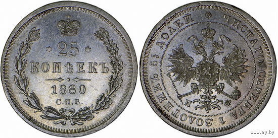 25 копеек 1880 г. СПБ-НФ. Серебро. Редкие! UNC. Биткин# 158 (R).