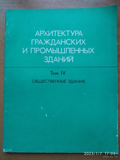 Архитектура гражданских и промышленных зданий в пяти томах. Том ІV. Общественные здания / Л. Б. Великовский.(б)