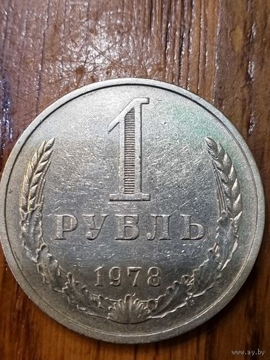 1 рубль 1978 г.
