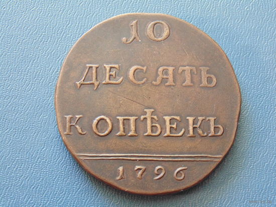 Российская империя. Десять копеек 1796г.  (копия).
