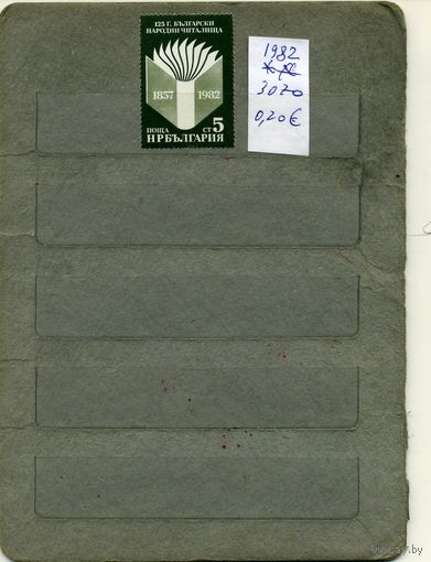БОЛГАРИЯ, 1982,  1215 библиотеке,   серия  1м