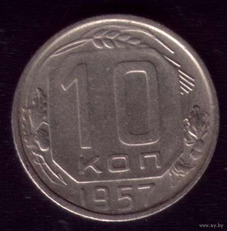 10 копеек 1957 год 15