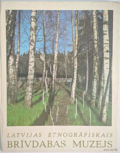 Latvijas etnografiskais Brivdabas muzejs. S.Cimermanis. Zinatne. Riga. 1978. 228 стр.