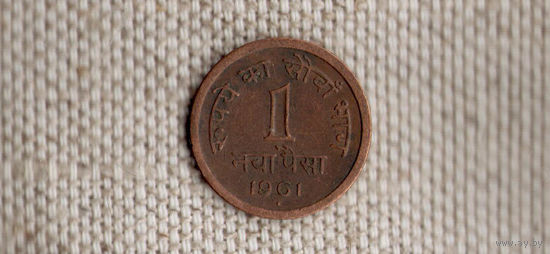 Индия 1 пайс 1961(En)