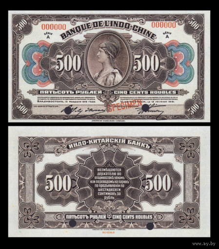[КОПИЯ] Индо-Китайский Банк 500 рублей 1919г. Владивосток. (Образец)