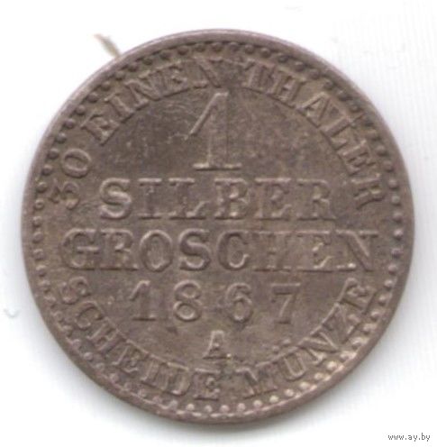 Пруссия 1 зильбер грош (silber groschen) 1867 год A Вильгельм I _состояние VF+