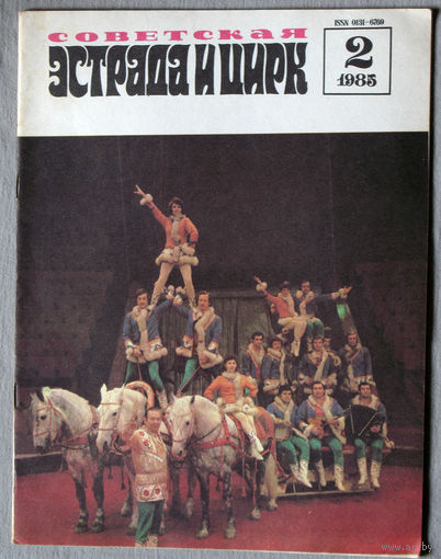 Советская эстрада и цирк. номер 2  1985
