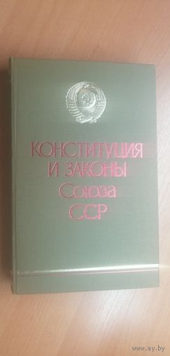 "Конституция и законы Союза ССР"